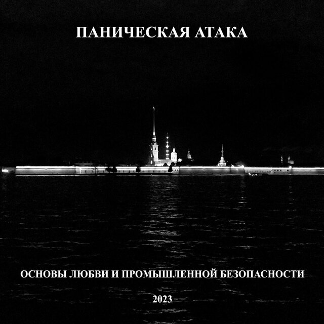 Основы любви и промышленной безопасности