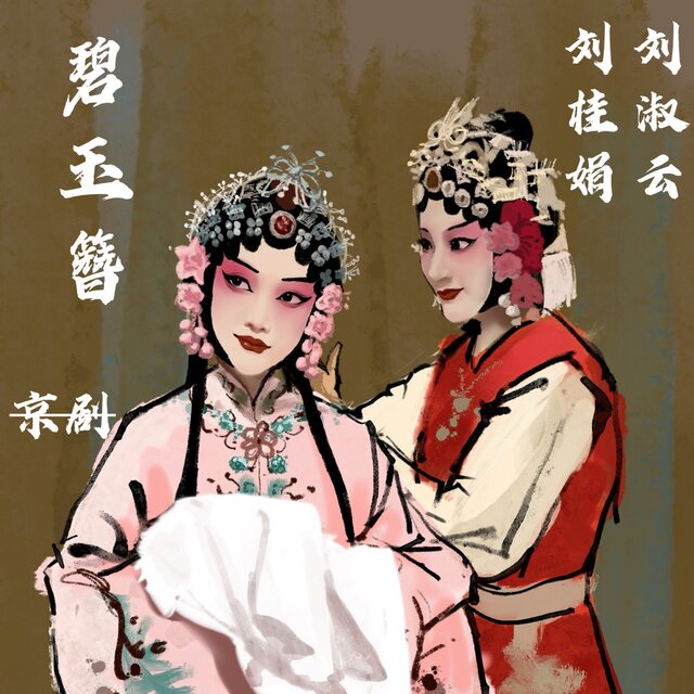 碧玉簪