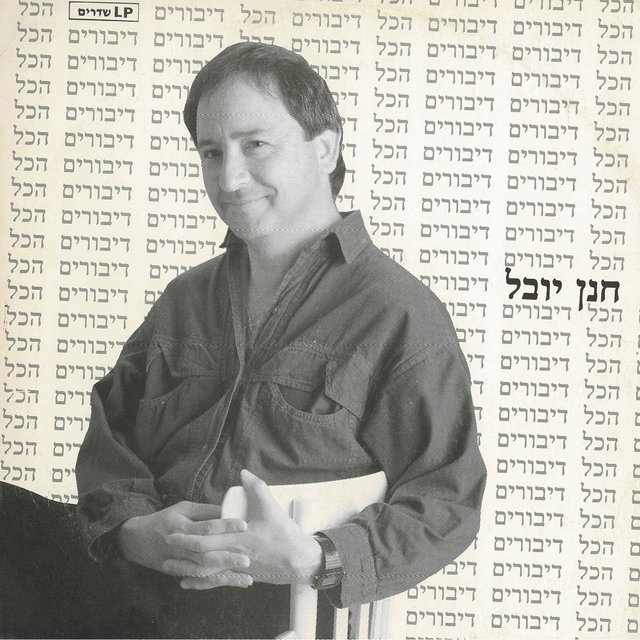 הכל דיבורים