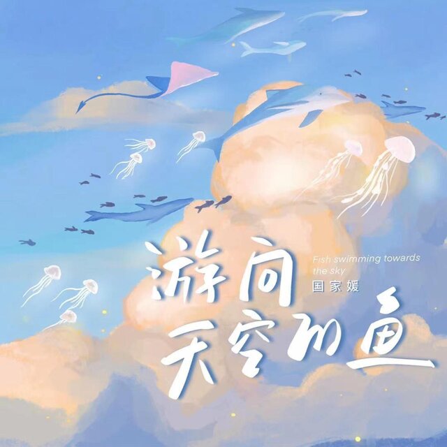 游向天空的鱼