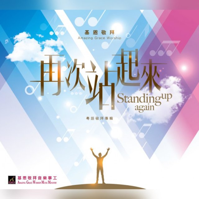 再次站起來 Standing Up Again