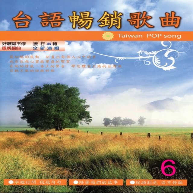 台語暢銷歌曲6 精選受歡迎百聽不厭好歌唱不停流行45轉 By Various Artists On Tidal