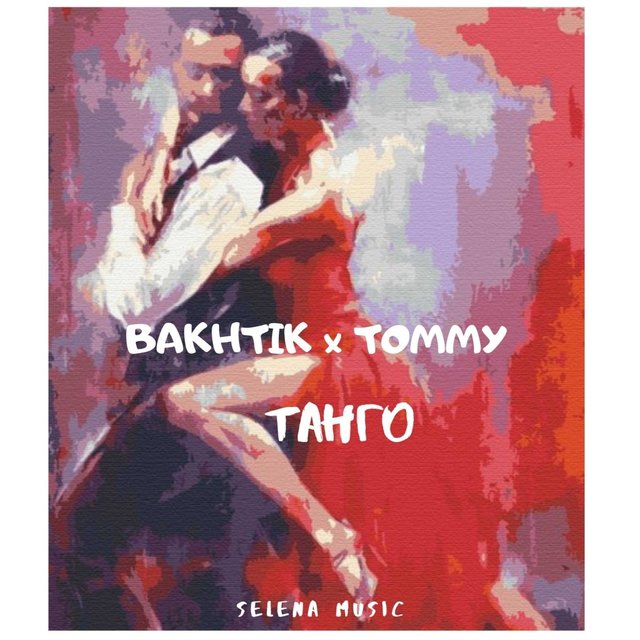 Танго
