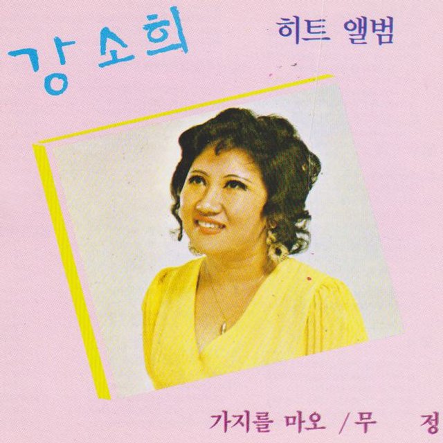 강소희 히트 앨범