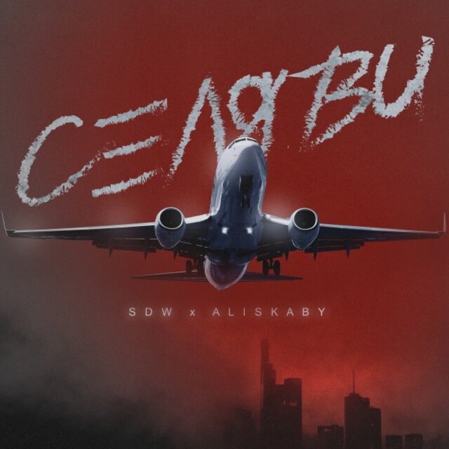 Се ля ви