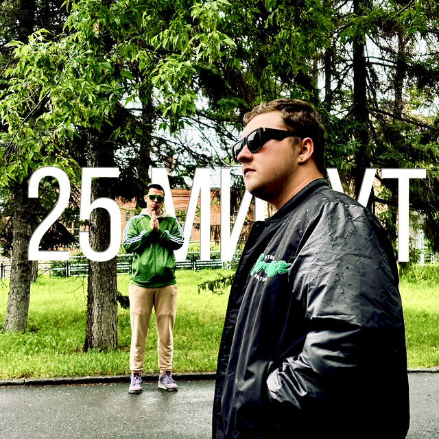25 минут (feat. Lil Ya.kud)