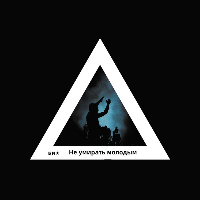 Не умирать молодым
