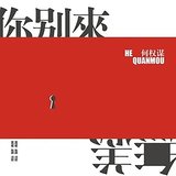 你別來無恙