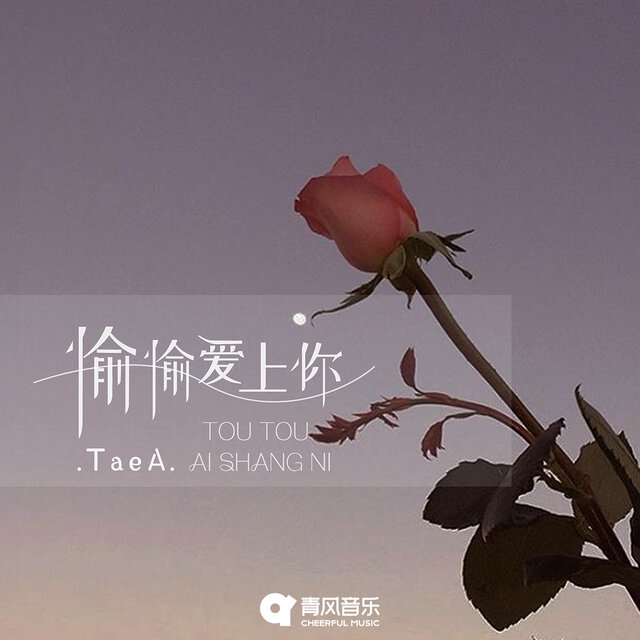 偷偷爱上你