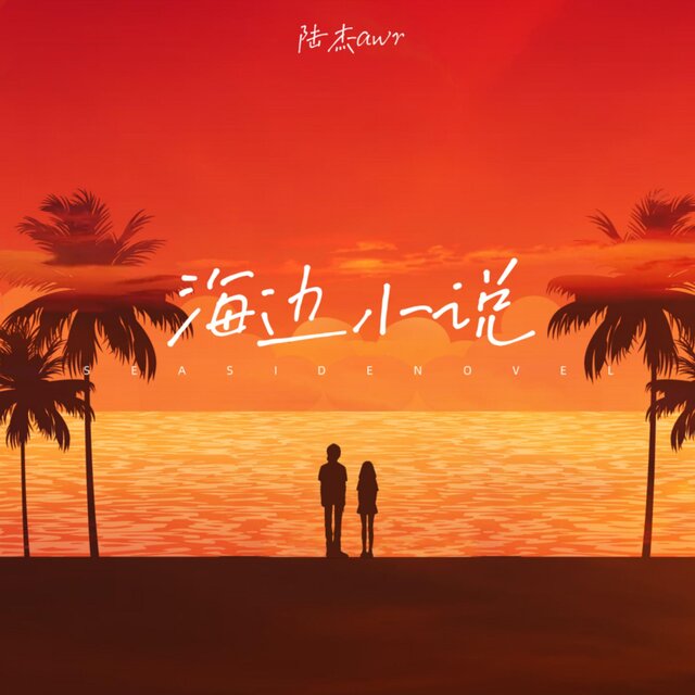 海邊小說