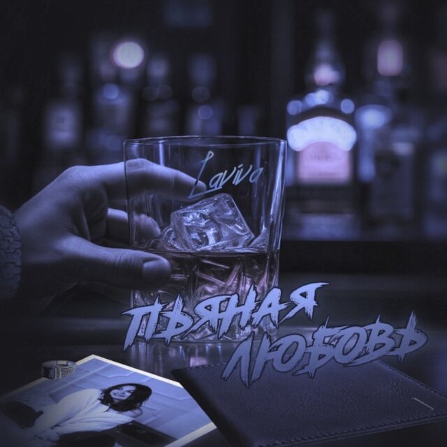 Пьяная Любовь