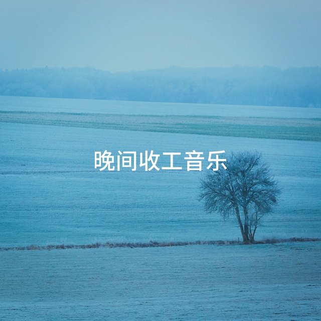 晚间收工音乐