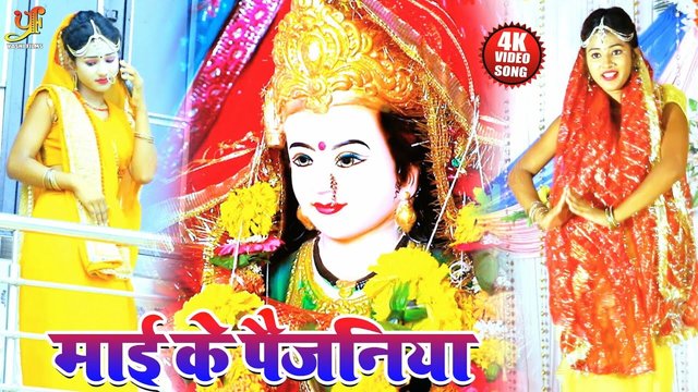 Mai Ke Paijaniya-Bhojpuri Video Song