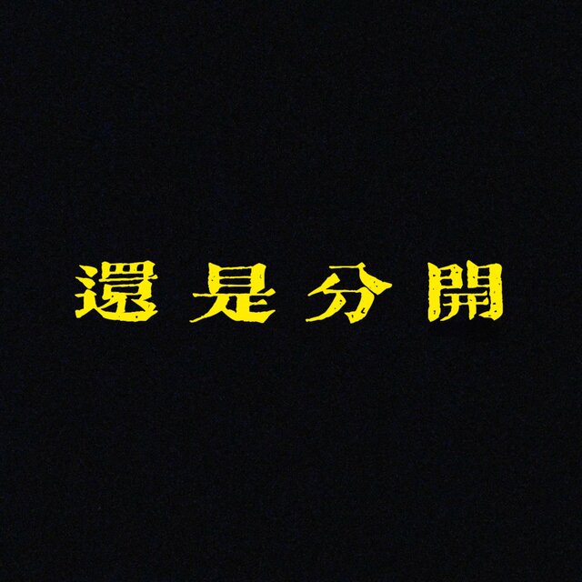 还是分开