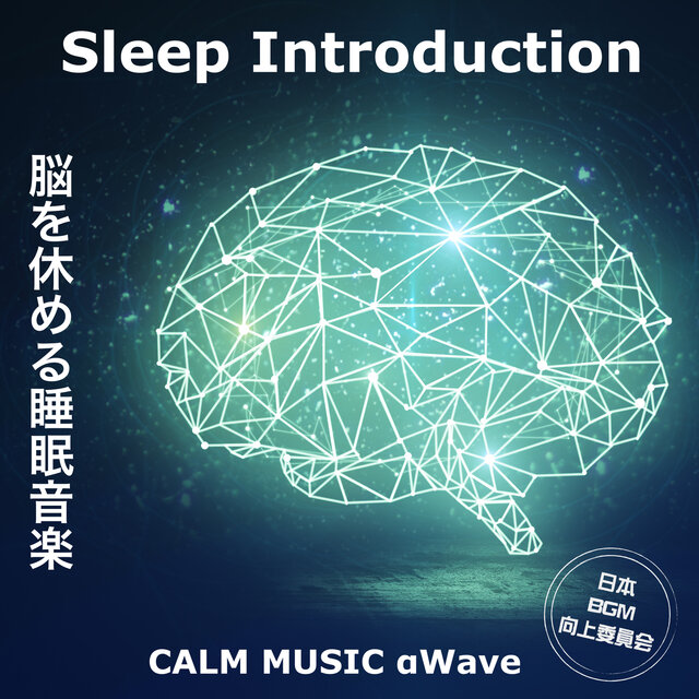 Sleep Introduction Sleep music to rest your brain CALM MUSIC αwave Healing relaxing sleep inducing BGM