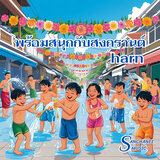 พร้อมสนุกกับสงกรานต์