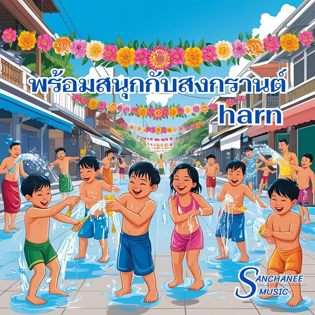 พร้อมสนุกกับสงกรานต์
