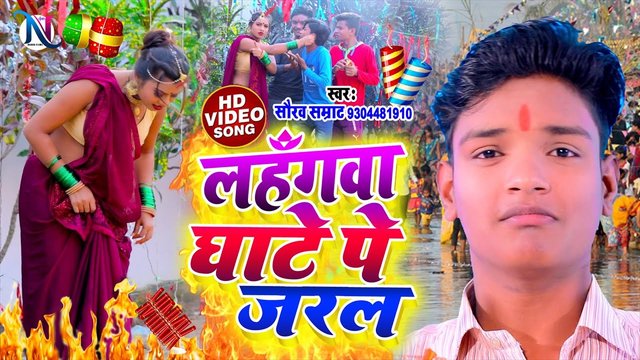 Lahangwa Ghate Par Jaral - Bhojpuri Video Song (Bhojpuri Video Song)