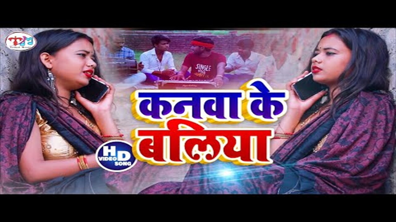 Kanwa Ke Baliya - Bhojpuri Video Song (Bhojpuri Video Song)