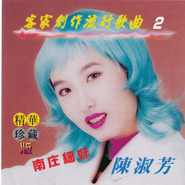客家創作流行歌曲 南庄細妹 CD2