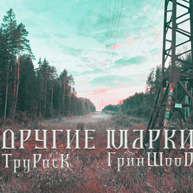Другие марки