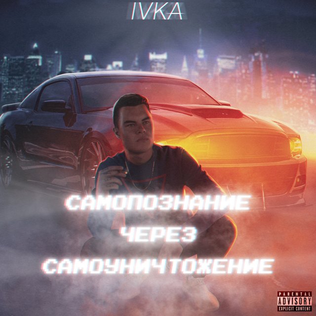Самопознание через самоуничтожение
