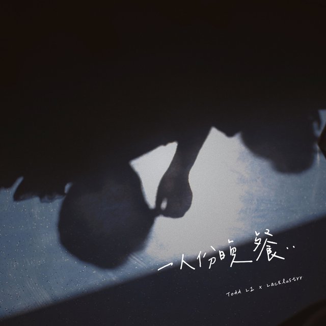 一人份晚餐 (feat. Todd Li)