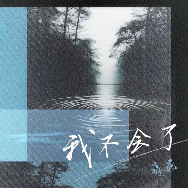 我不会了