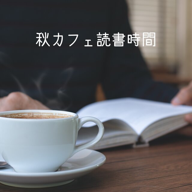 秋カフェ読書時間