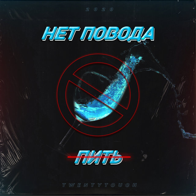 Нет повода пить