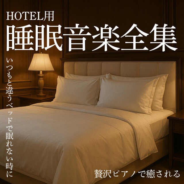 Complete Collection of Sleep Music for Hotels: Relax with Luxurious Piano Music When You Can't Sleep in Your Usual Bed