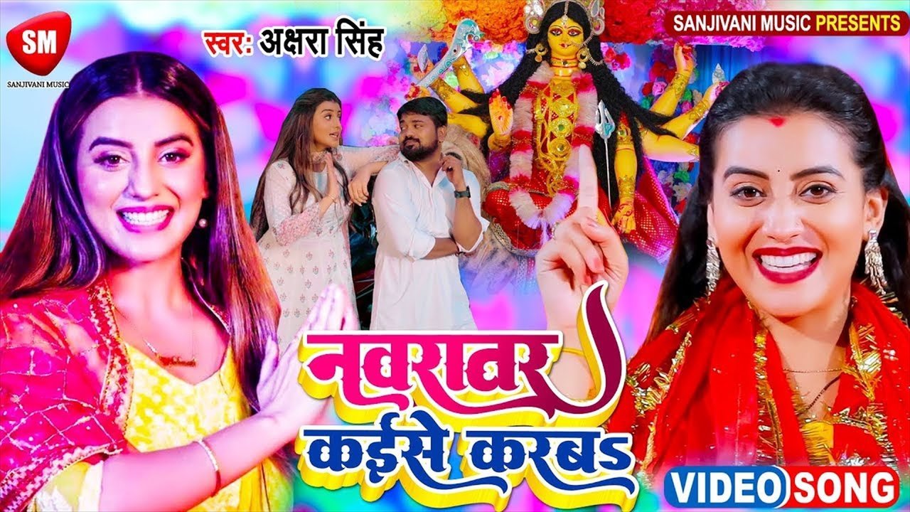 Navratar Kaise Karab - Bhojpuri Bhakti Video Song (Bhojpuri)