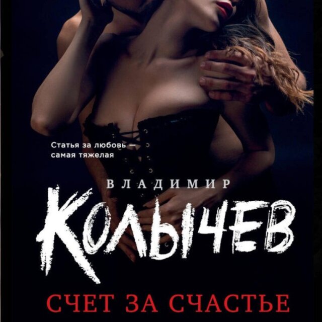 Счет за счастье