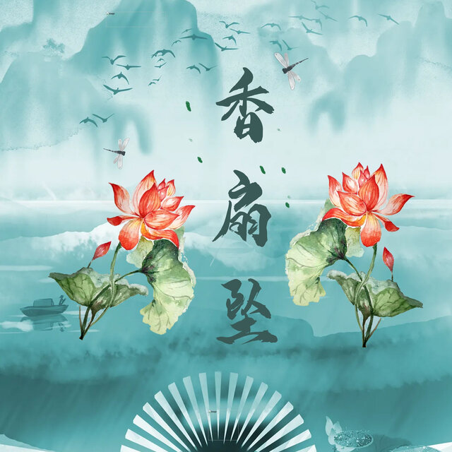 香扇坠