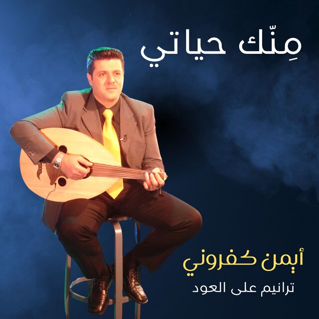 منّك حياتي