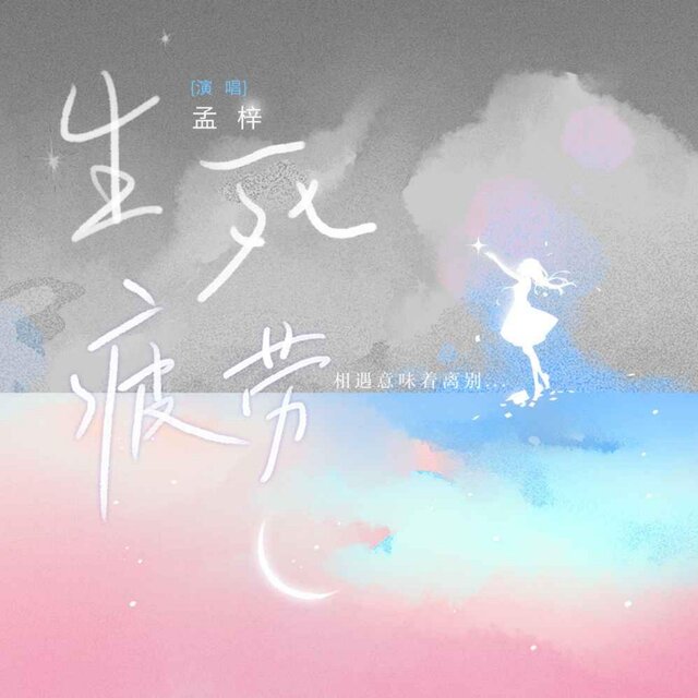 生死疲勞（女版）