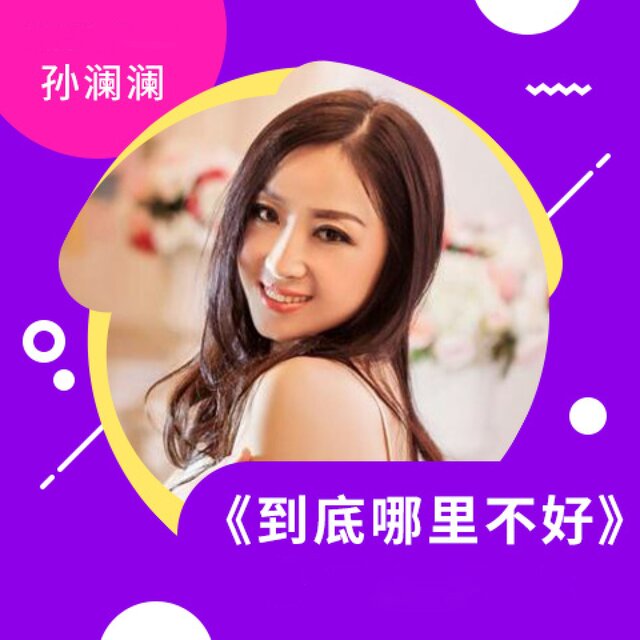 到底哪里不好