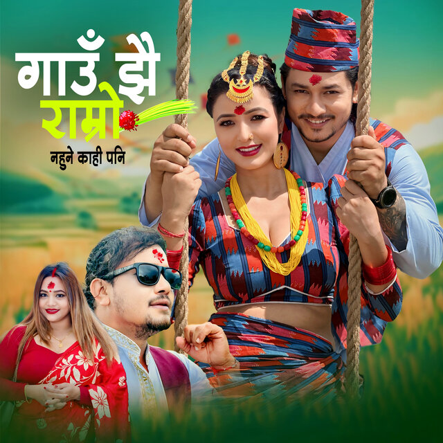 Gau Jhai Ramro Nahune Kahi Pani