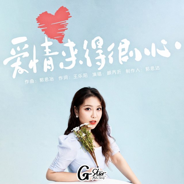 爱情来得很小心 (网剧《原来时光都记得》插曲)