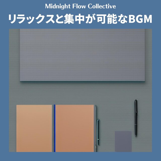 リラックスと集中が可能なbgm