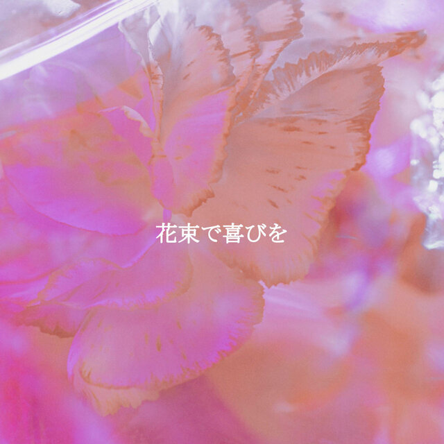 花束で喜びを