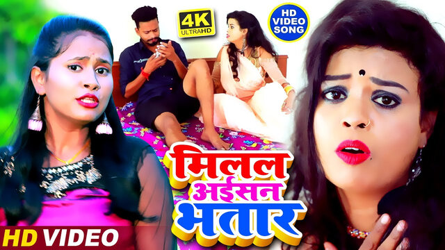 Milal Aisan Bhatar-Bhojpuri Video Song (Bhojpuri)