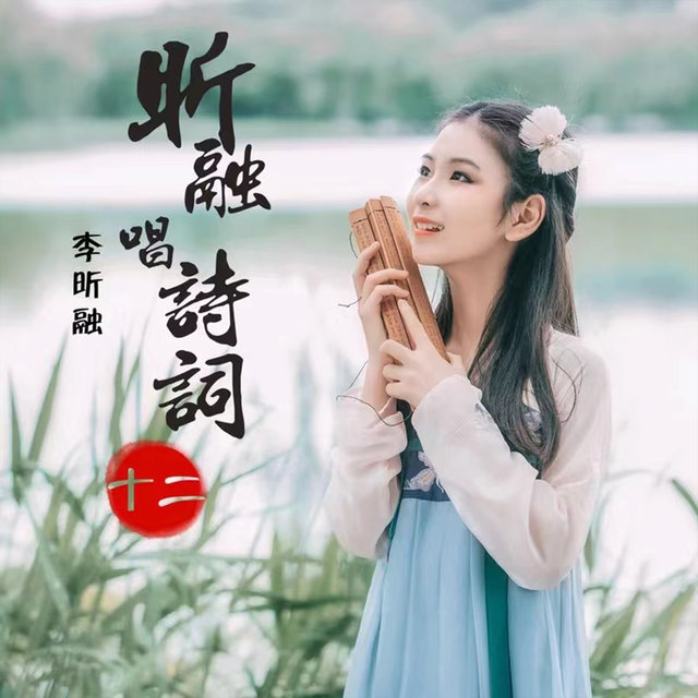 昕融唱诗词（十二）