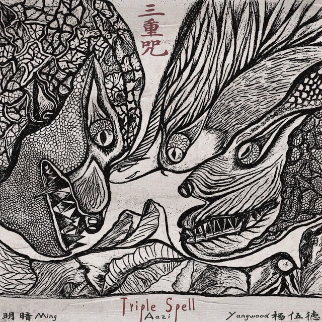 三重咒