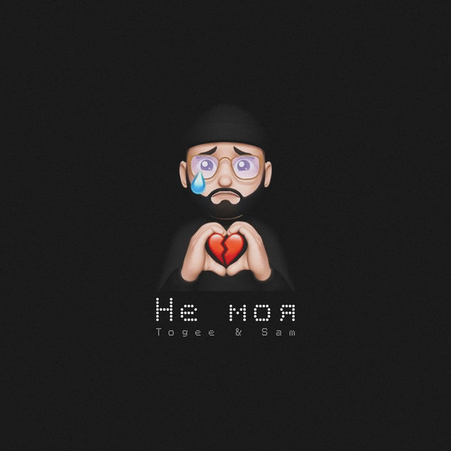 Не моя