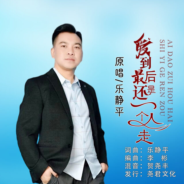 爱到最后还是一个人走