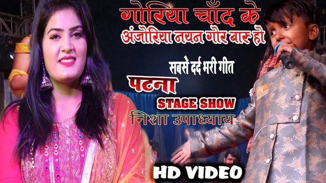 Goriya Chand Ke Anjoriya Nayan Gor Baru Ho -Bhojpuri Stage Video Song