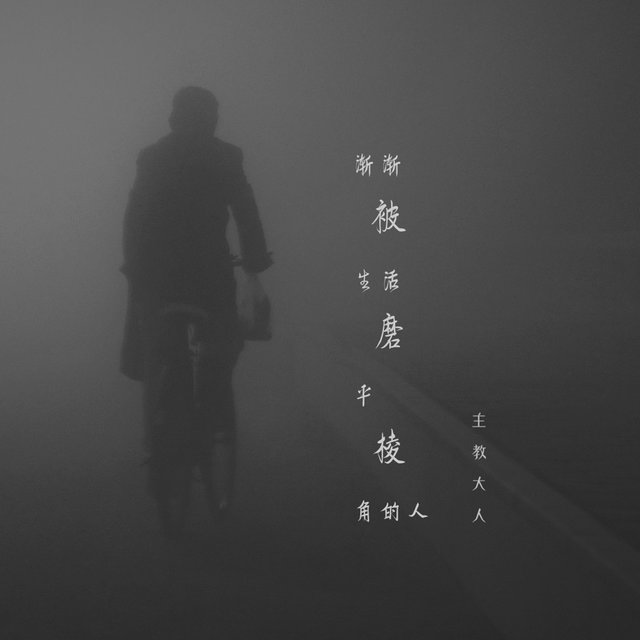 渐渐被生活磨平棱角的人