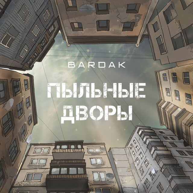 Пыльные дворы