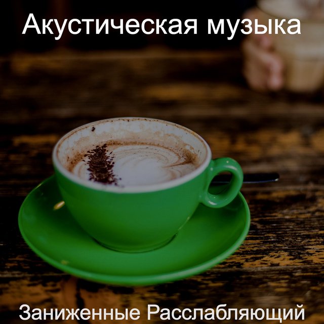 Заниженные Расслабляющий